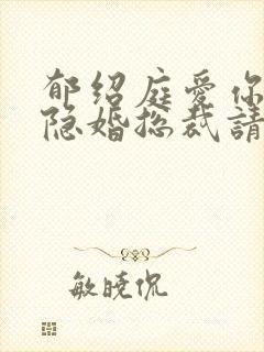 郁绍庭爱你入骨隐婚总裁请签字免费阅读