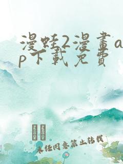 漫蛙2漫画app下载免费