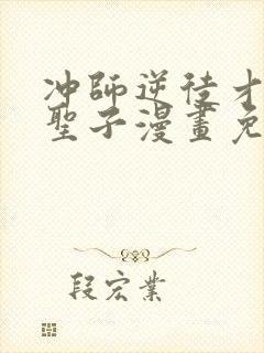 冲师逆徒才不是圣子漫画免费在线观看