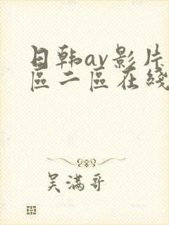 日韩av影片一区二区在线观看