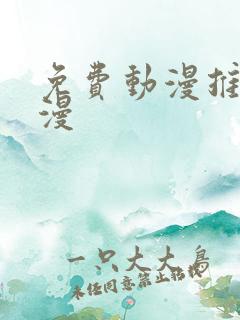 免费动漫推荐国漫