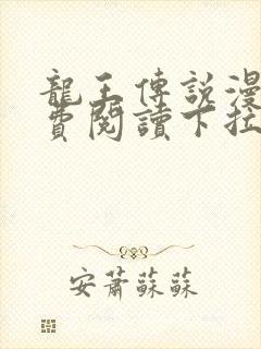 龙王传说漫画免费阅读下拉式