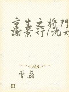 重生之将门毒后谢景行/沈妙小说正版