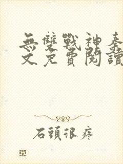 无双战神秦双全文免费阅读