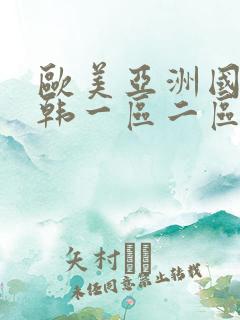 欧美亚洲国产日韩一区二区