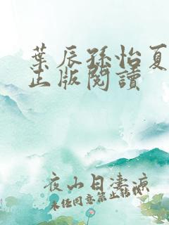 叶辰孙怡夏若雪正版阅读