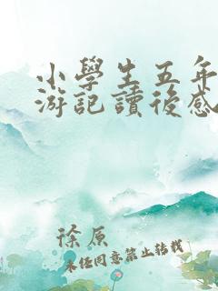 小学生五年级西游记读后感500字五篇