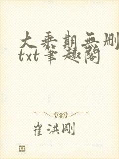 大乘期无删减版txt笔趣阁