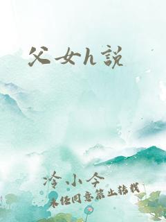 父女h说