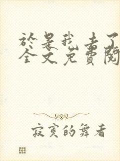 于是我去了斗罗全文免费阅读
