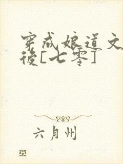 穿成娘道文女主后[七零]