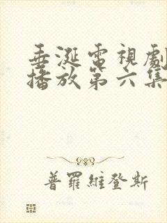 垂涎电视剧免费播放第六集