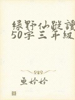 绿野仙踪读后感50字三年级