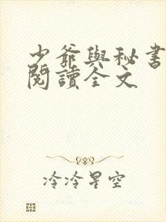 少爷与秘书免费阅读全文
