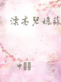 漂亮儿媳苏酥