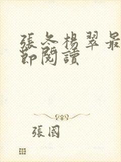 张冬杨翠最新章节阅读