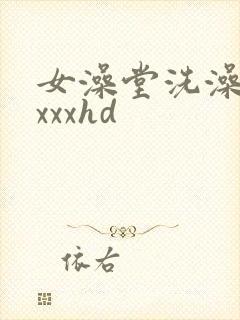 女澡堂洗澡偷拍xxxhd