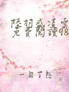 陆羽盛凌云全文免费阅读986