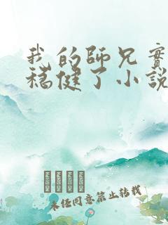 我的师兄实在太稳健了小说在哪看