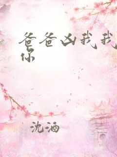 爸爸凶我我也爱你