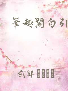 笔趣阁勾引h