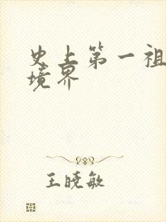 史上第一祖师爷境界