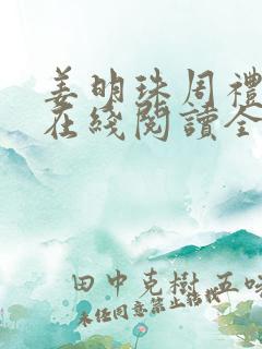 姜明珠周礼小说在线阅读全文无弹窗