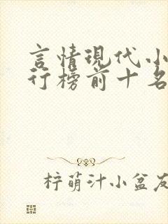 言情现代小说排行榜前十名
