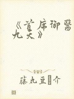 《首席御医银河九天》