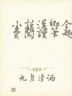 小说汉乡全文免费阅读笔趣阁