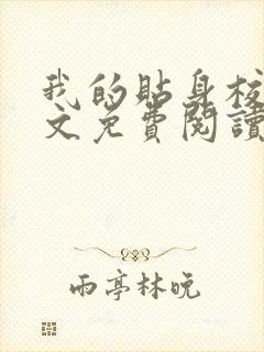 我的贴身校花全文免费阅读免费