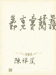万古帝婿最新章节免费阅读无弹窗