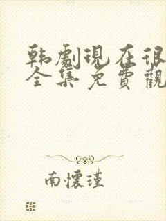 韩剧现在很美丽全集免费观看42集