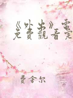 《外出》电影版免费观看完整版