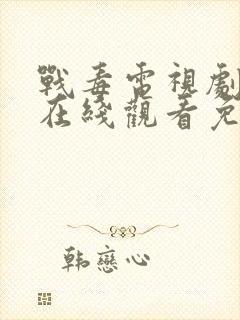 战毒电视剧全集在线观看免费高清