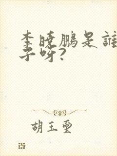 李晓鹏是谁的儿子呀?