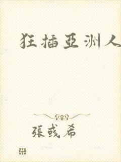 狂插亚洲人妻b