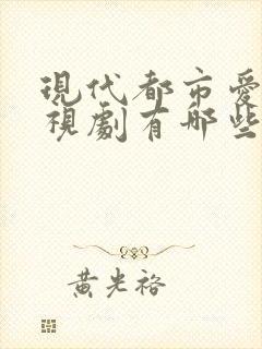 现代都市爱情电视剧有哪些好看的
