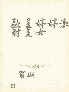 欧美婷婷激情四射美女