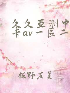 久久亚洲中文不卡av一区二区 久久亚洲中文不卡av一区二区