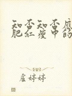 知否知否应是绿肥红瘦中的红是指