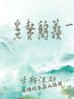 皇叔的第一宠妃免费阅读