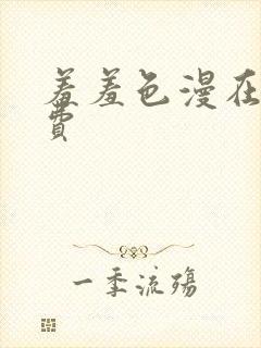 羞羞色漫在线免费