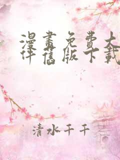 漫画免费大全软件旧版下载安装