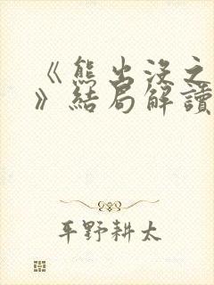 《熊出没之过年》结局解读 《熊出没之过年》结局解读