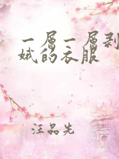 一层一层剥掉嫦娥的衣服