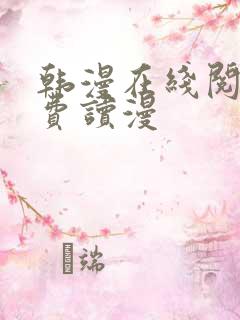 韩漫在线阅读免费读漫