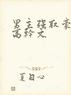 男主强取豪夺的高干文