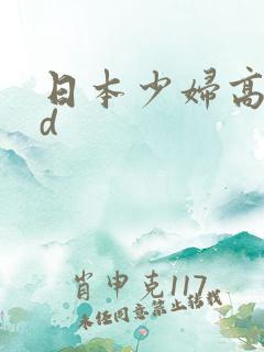 日本少妇高潮hd
