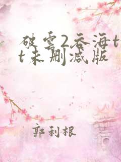 破云2吞海txt未删减版